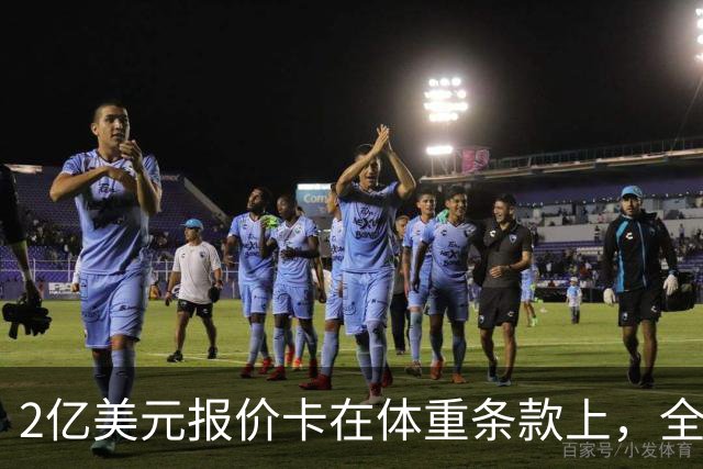 2亿美元报价卡在体重条款上，全明星中锋不被允许参加媒体活动