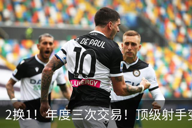 2换1！年度三次交易！顶级射手变流浪汉