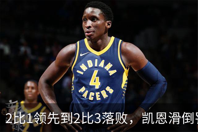 2比1领先到2比3落败，凯恩滑倒罚丢点球成转折
