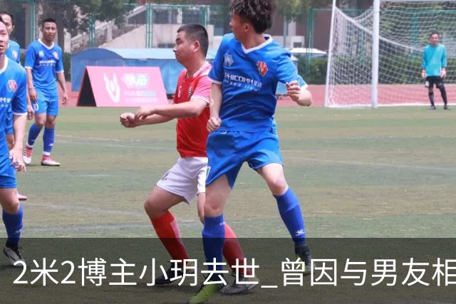 2米2博主小玥去世 曾因与男友相恋生子被质疑是剧本 小玥姐姐：不清楚妹妹的私事 希望网友不再深究
