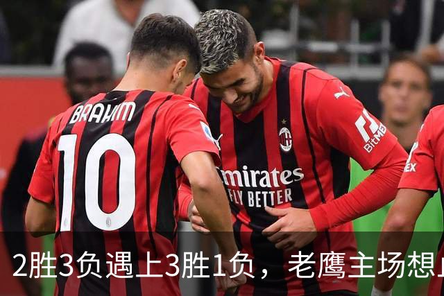 2胜3负遇上3胜1负，老鹰主场想止住三连败