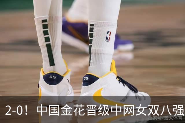 2-0！中国金花晋级中网女双八强！女单八强只剩最后2席！