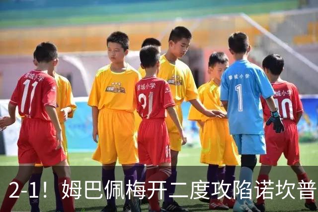 2-1！姆巴佩梅开二度攻陷诺坎普，皇马笑傲国家德比，巴萨2连败