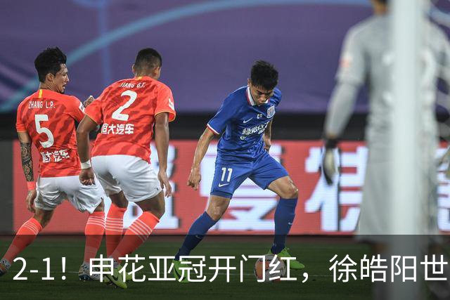 2-1！申花亚冠开门红，徐皓阳世界波杨帅替补奇兵，裁判多次离谱误判