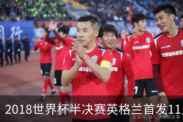 2018世界杯半决赛英格兰首发11人，你还能叫出几个名字？