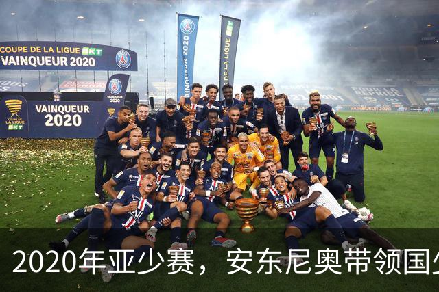 2020年亚少赛，安东尼奥带领国少时隔6年重返决赛圈，可惜随后赛事取消