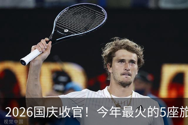 2026国庆收官！今年最火的5座旅游城市，真的实至名归