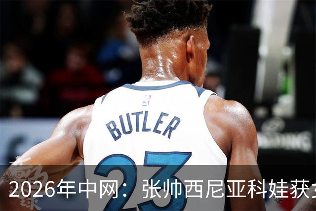 2026年中网：张帅/西尼亚科娃获女双亚军