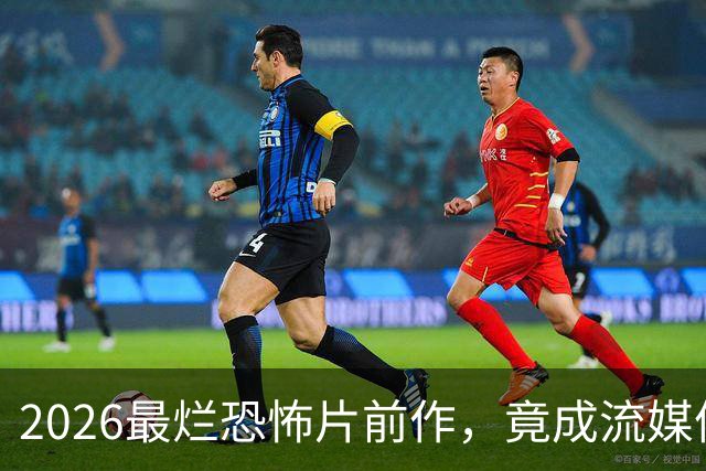 2026最烂恐怖片前作，竟成流媒体爆款
