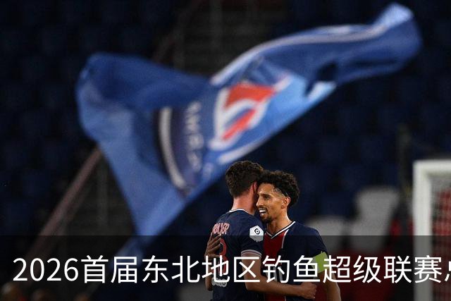 2026首届东北地区钓鱼超级联赛总决赛落幕 徐有亮夺冠