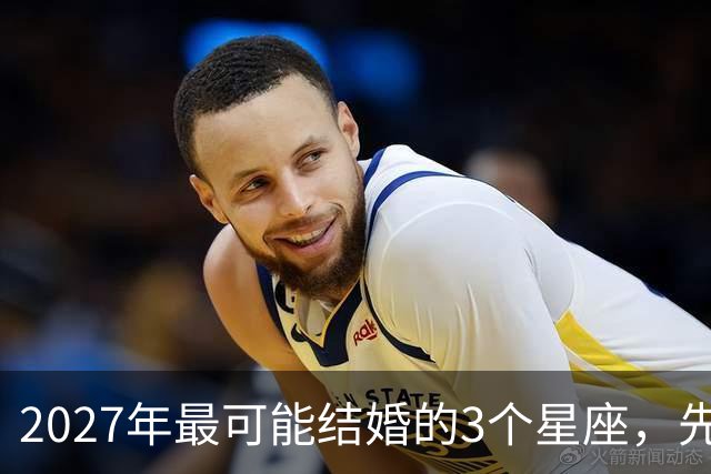 2027年最可能结婚的3个星座，先别急着等戒指