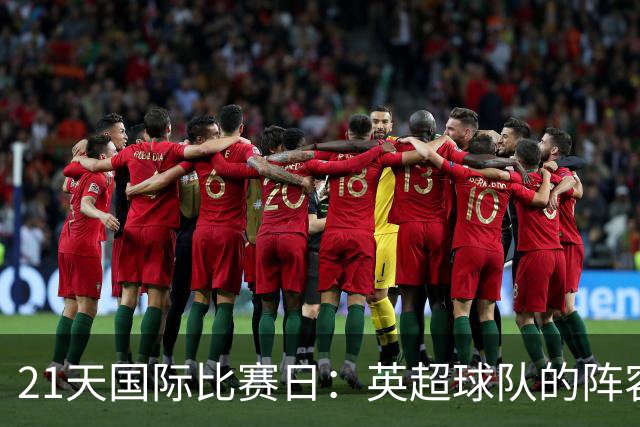 21天国际比赛日：英超球队的阵容逻辑正在被改写