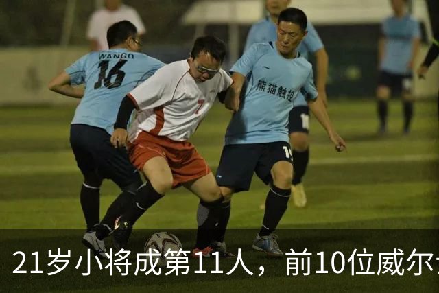 21岁小将成第11人，前10位威尔士欧冠射手都是谁