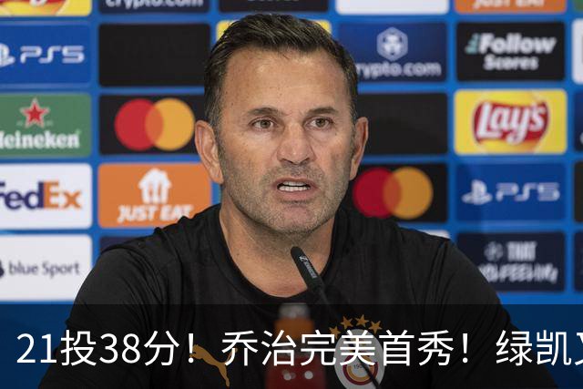 21投38分！乔治完美首秀！绿凯又一笔封神交易