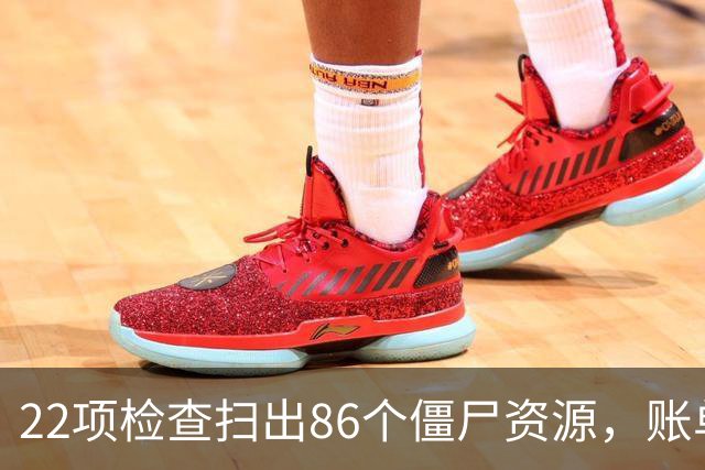 22项检查扫出86个僵尸资源，账单上全是零