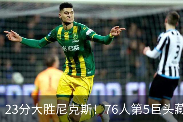 23分大胜尼克斯！76人第5巨头藏不住了，湖人低估了詹姆斯影响力