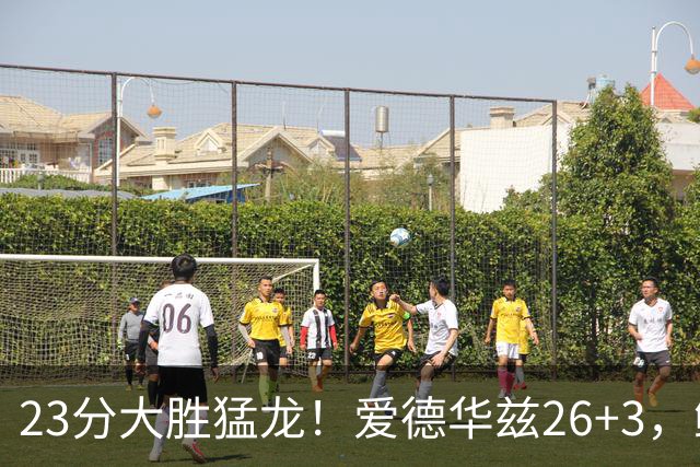 23分大胜猛龙！爱德华兹26+3，鲍尔15+8，赛后鲍尔和华子击掌庆祝