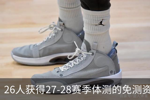 26人获得27-28赛季体测的免测资格：徐杰、陈盈骏、王岚嵚在列