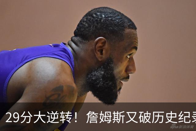 29分大逆转！詹姆斯又破历史纪录，布朗无愧FMVP，恩比德自我救赎