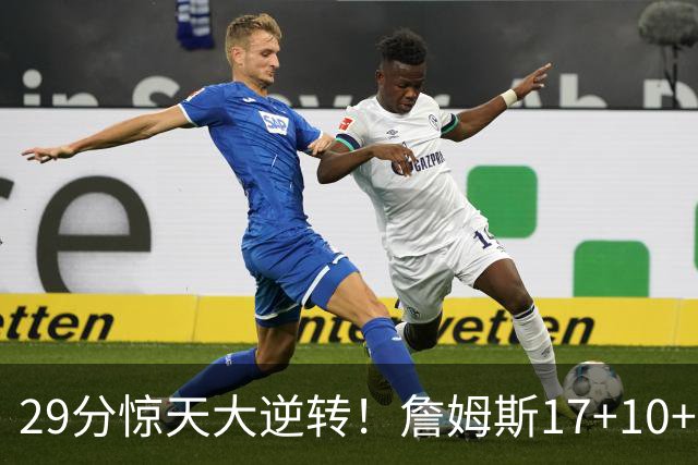 29分惊天大逆转！詹姆斯17+10+5+3全队5人上双