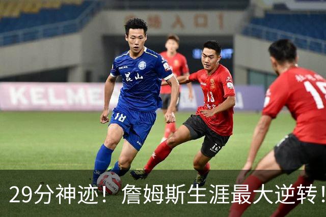 29分神迹！詹姆斯生涯最大逆转！哈登师徒反目！