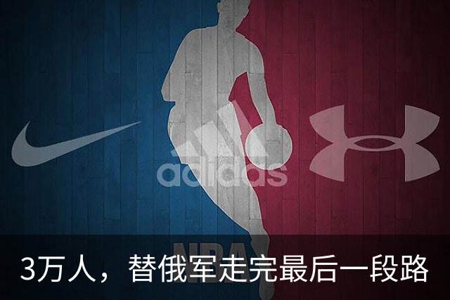 3万人，替俄军走完最后一段路