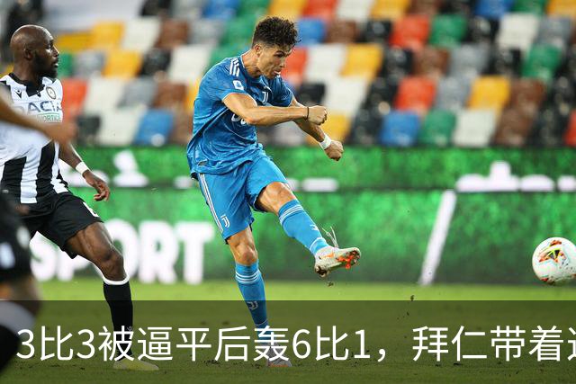 3比3被逼平后轰6比1，拜仁带着这场大胜去碰阿森纳