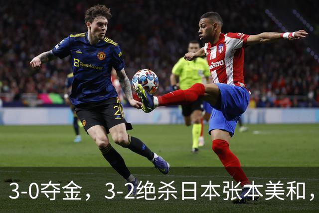 3-0夺金，3-2绝杀日本张本美和，4-0、4-1：世界第一王曼昱2连胜