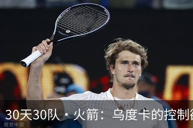 30天30队·火箭：乌度卡的控制欲