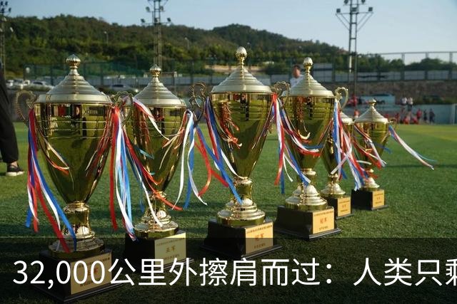 32,000公里外擦肩而过：人类只剩3年准备这场千年一遇