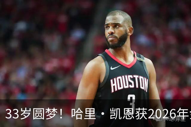 33岁圆梦！哈里·凯恩获2026年金球奖，“只要努力，一切皆有可能”