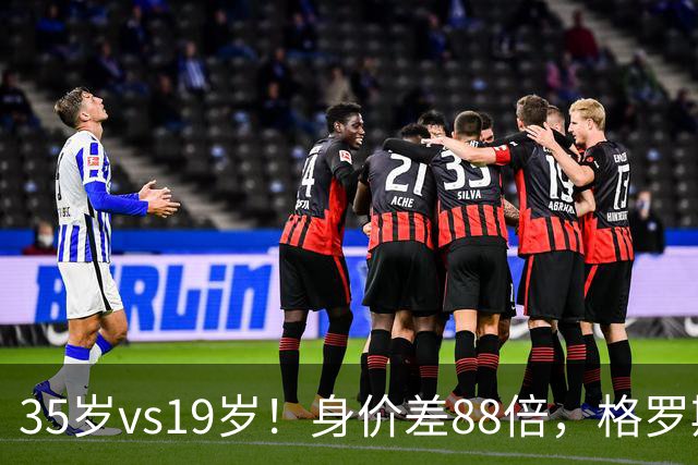 35岁vs19岁！身价差88倍，格罗斯凭什么和亚马尔并列五大联赛第一？