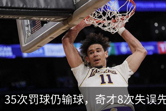 35次罚球仍输球，奇才8次失误先生成焦点