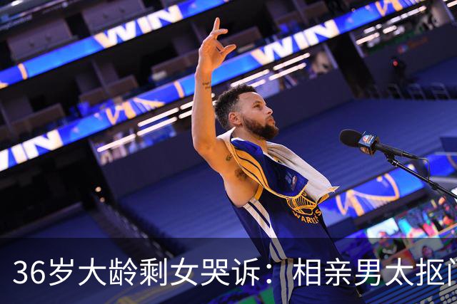36岁大龄剩女哭诉：相亲男太抠门，连中秋都没提去我家，能嫁吗