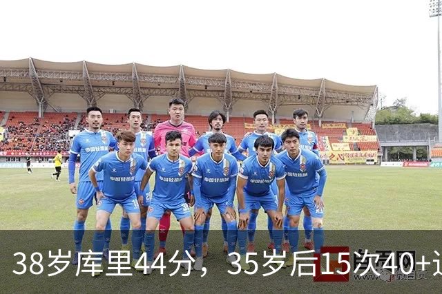 38岁库里44分，35岁后15次40+追平詹姆斯