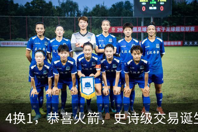 4换1，恭喜火箭，史诗级交易诞生，组NBA最强豪阵，让其他队怎么打