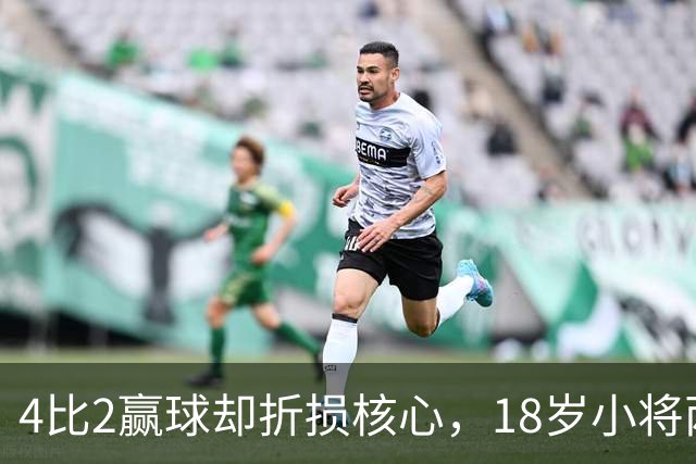 4比2赢球却折损核心，18岁小将两助攻接班萨拉赫？