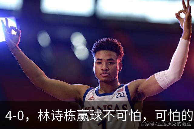 4-0，林诗栋赢球不可怕，可怕的赛后王楚钦这番话，彻底破防！