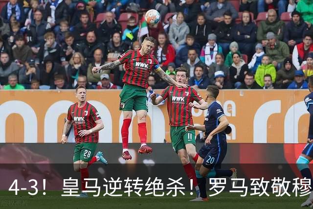 4-3！皇马逆转绝杀！罗马致敬穆帅，梅西纪录被打破，姆总创历史