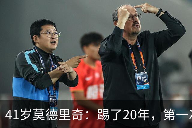 41岁莫德里奇：踢了20年，第一次感到羞耻