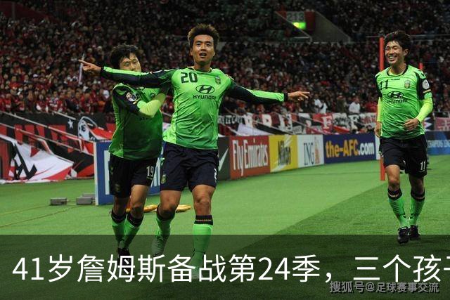 41岁詹姆斯备战第24季，三个孩子已各走各路