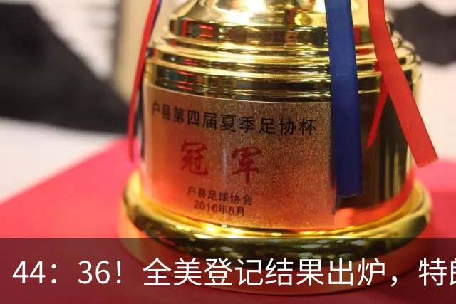 44：36！全美登记结果出炉，特朗普对加州开首枪，奥巴马出山迎战
