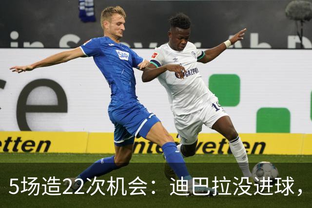 5场造22次机会：迪巴拉没进球，却把罗马送上榜首