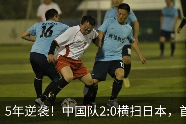 5年逆袭！中国队2:0横扫日本，首枚女子金牌诞生