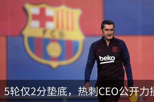 5轮仅2分垫底，热刺CEO公开力挺德泽尔比