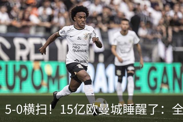 5-0横扫！15亿欧曼城睡醒了：全替补阵容吊打对手 6连胜叫板阿森纳