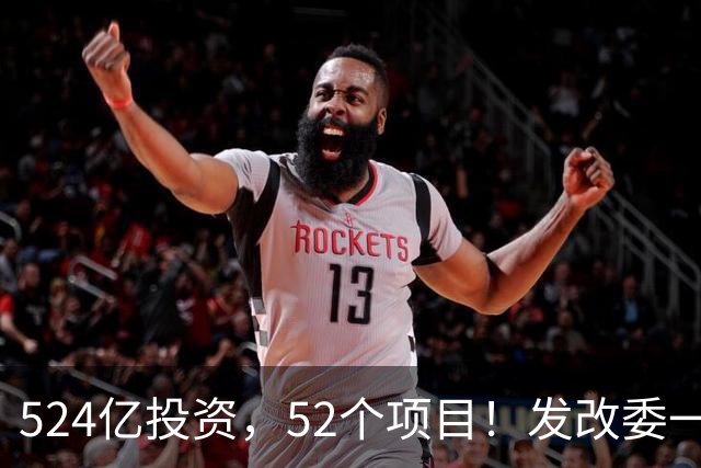 524亿投资，52个项目！发改委一边发一边听吐槽，民企敢不敢接？