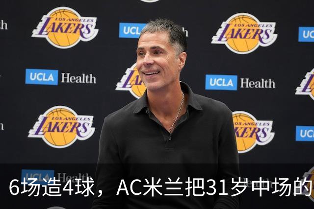 6场造4球，AC米兰把31岁中场的续约列为头号任务