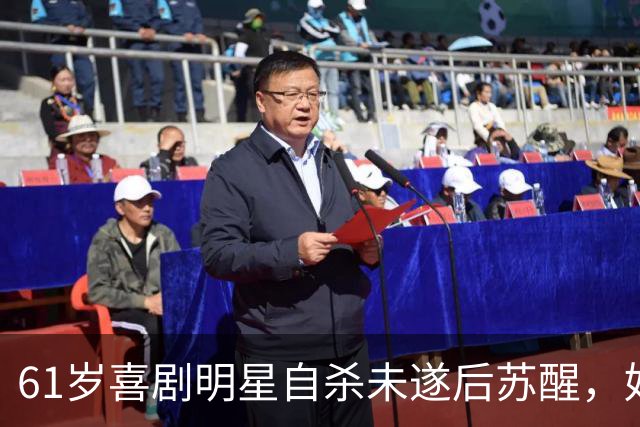 61岁喜剧明星自杀未遂后苏醒，好友发声：逗笑别人的人最疼