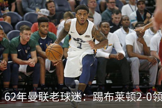 62年曼联老球迷：踢布莱顿2-0领先后的85分钟表现是我见过最糟糕的